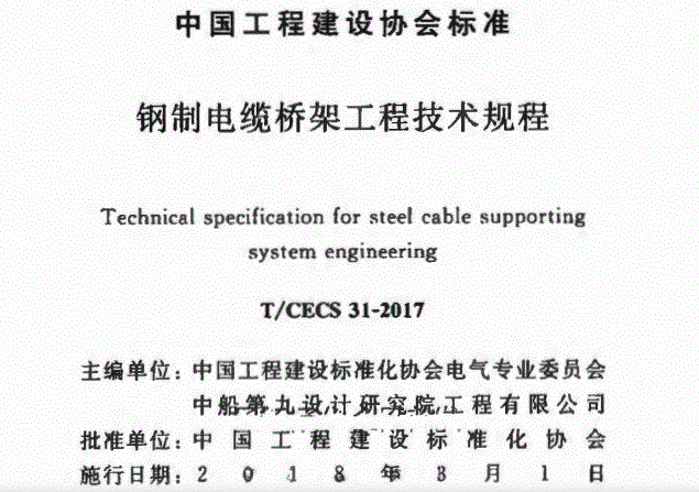 T CECS31-2017 鋼制電纜橋架工程技術規(guī)程