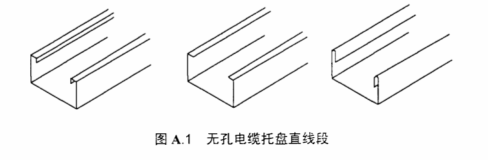 槽式橋架直線段